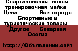 Спартаковская (новая) тренировочная майка › Цена ­ 1 800 - Все города Спортивные и туристические товары » Другое   . Северная Осетия